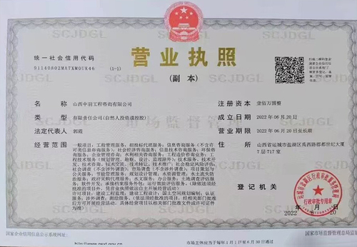 山西中羽工程咨询有限公司
