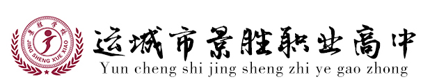 運城市景勝職業高中