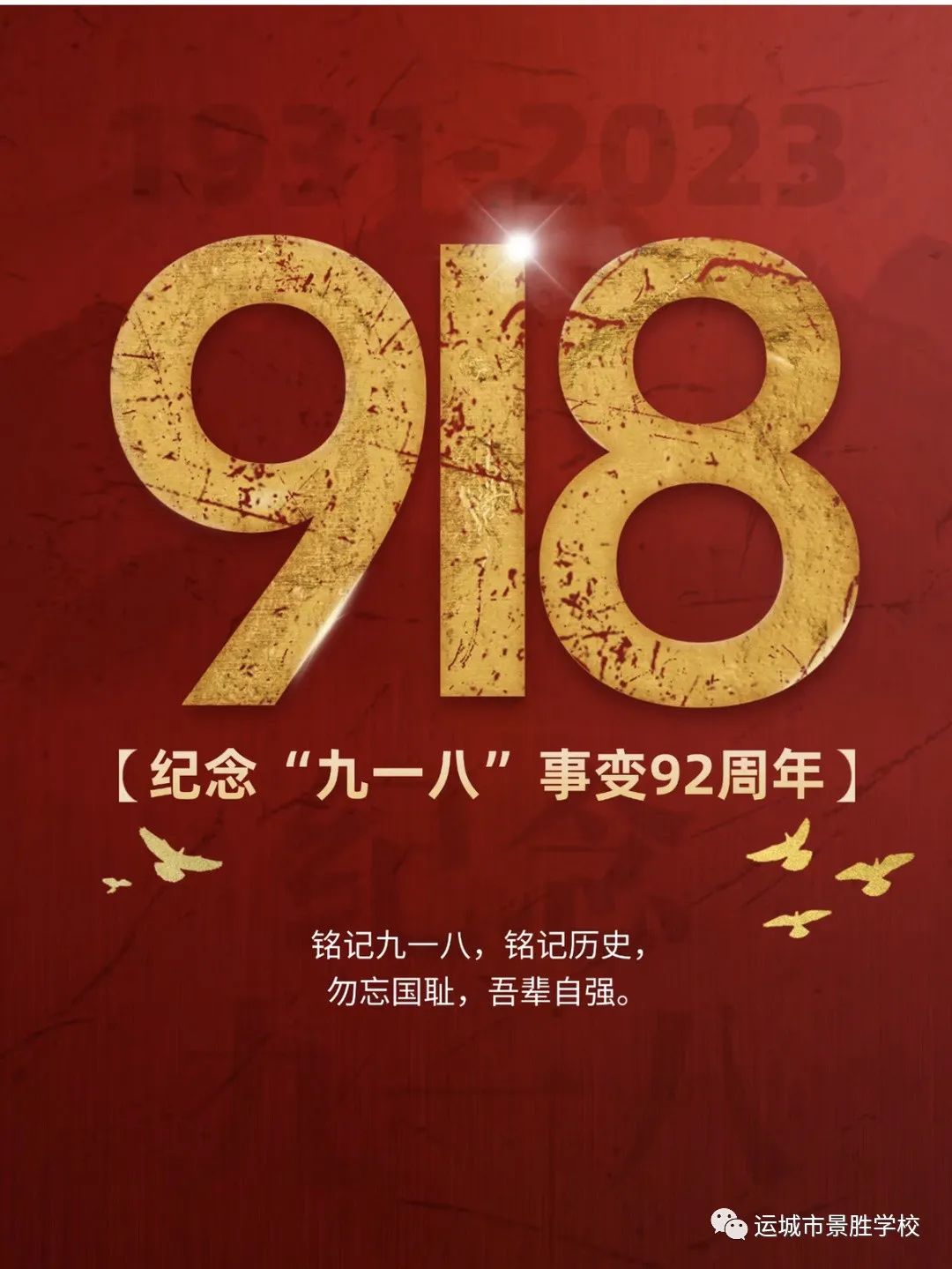 勿忘国耻 吾辈自强|景胜学校开展纪念"九一八事变"主题爱国教育活动